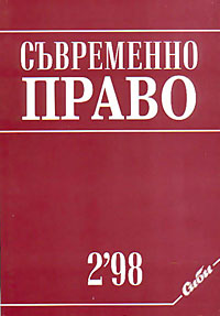 корица - Съвременно право, 2/1998