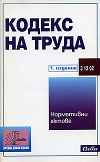 корица - Кодекс на труда