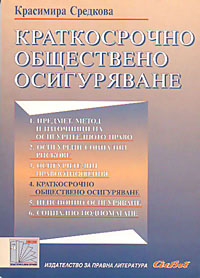 корица - Краткосрочно обществено осигуряване