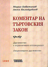 корица - Коментар на търговския закон