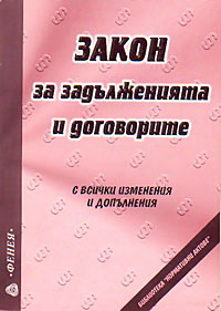 корица - Закон за задълженията и договорите