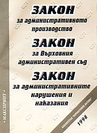 корица - Закон за административното производство, Закон за върховния  административен съд, Закон за административните нарушения и наказания