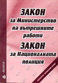 корица - Закон за МВР