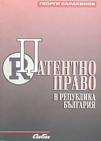 корица - Патентно право в Република България