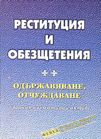 корица - Реституция и обезщетения. Одържавяване, отчуждаване. Сборник нормативни актове