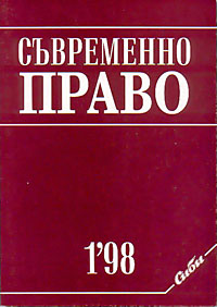 корица - Съвременно право, 1/1998