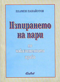 корица - Изпирането на пари по наказателното право