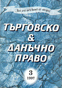 корица - Търговско & данъчно право - 3/1997