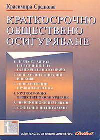 корица - Краткосрочно обществено осигуряване