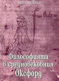корица - Философията в средновековния Оксфорд