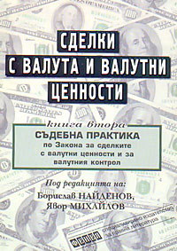 корица - Сделки с валута и валутни ценности - Книга втора