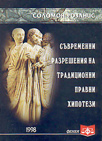 корица - Съвременни разрешения на традиционни правни хипотези