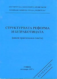 корица - Структурната реформа и безработицата (някои практически съвети)