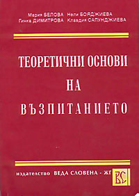 корица - Теоретични основи на възпитанието