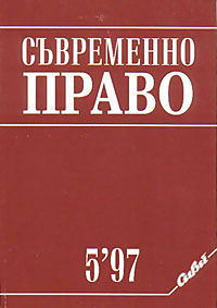 корица - Съвременно право, 5/1997