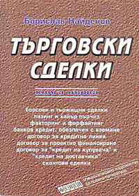 корица - Търговски сделки