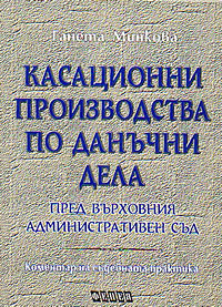 корица - Касационни производства по данъчни дела пред Върховния административен съд