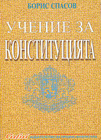 корица - Учение за конституцията