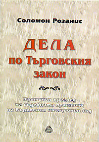 корица - Дела по търговския закон