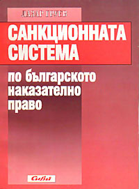 корица - Санкционната система по българското наказателно право