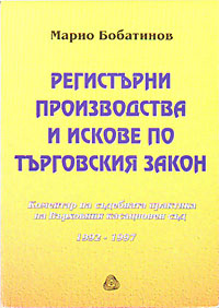 корица - Регистърни производства и искове по Търговския закон