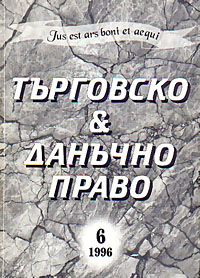 корица - Търговско & данъчно право - 6/1996