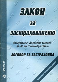 корица - Закон за застраховането