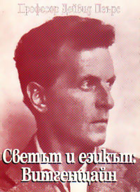 корица - Езикът и светът: Витгенщайн