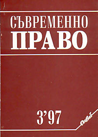 корица - Съвременно право, 3/1997