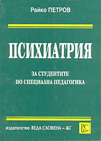 корица - Психиатрия за студенти по специална педагогика