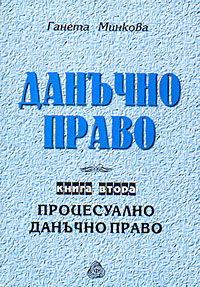 корица - Данъчно право - книга втора - Процесуално данъчно право