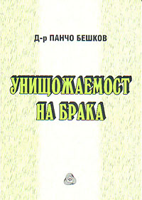 корица - Унищожаемост на брака