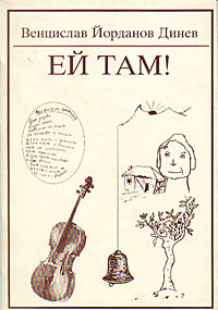 корица - Ей там!