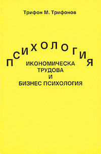 корица - Икономическа трудова и бизнес психология