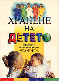 корица - Хранене на детето от раждането до 3-­годишна възраст