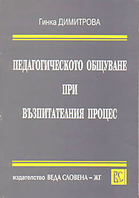 корица - Педагогическото общуване при възпитателния процес