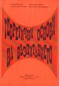 корица - Теоретични основи на възпитанието