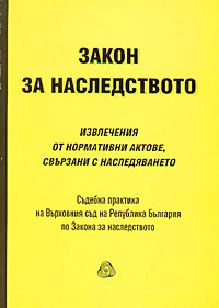 корица - Закон за наследството. Извлечения от нормативни актове, свързани с наследяването. Съдебна практика