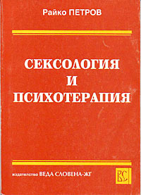 корица - Сексология и психотерапия: За студентите по спец. педагогика