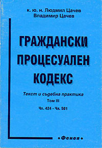 корица - Граждански процесуален кодекс - текст и съдебна практика, т. 3