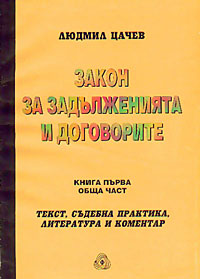 корица - Закон за задълженията и договорите: Обща част : Текст, съдебна практика, литература и коментар
