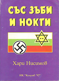 корица - Със зъби и нокти