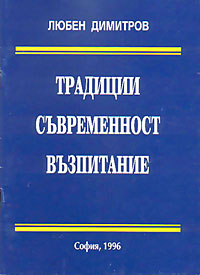 корица - Традиции - съвременност - възпитание