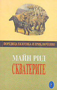 корица - Скватерите