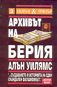корица - Архивът на Берия (книга първа)