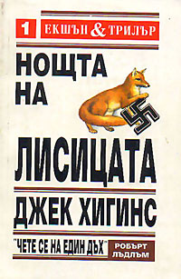 корица - Нощта на лисицата