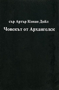 корица - Човекът от Архангелск