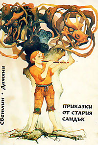 корица - Приказки от стария сандък