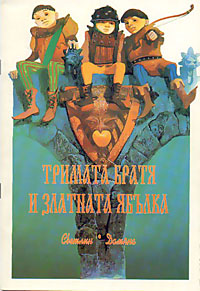 корица - Тримата братя и златната ябълка