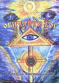 корица - Обичайте Бог (Послания и Нови учения на Господ Бог)